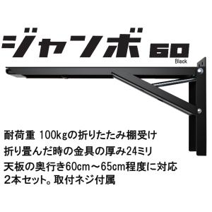 棚受け金具 折りたたみ 棚受け ジャンボ 60 cm ブラック 金物 セット｜web-takigawa