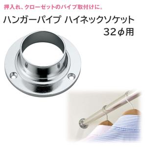 ハンガーパイプ TM ハイネック ソケット 32φ用 クローゼット 収納