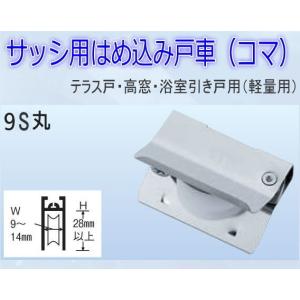 サッシ用はめ込み戸車(取替用コマ) 9型D(ジュラコン車)丸
