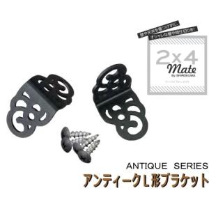 壁面収納棚受け金具 ２×４メイト アンティークＬ形ブラケットS２個セット｜web-takigawa