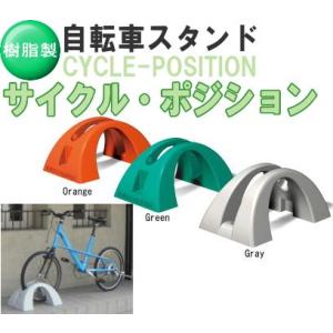 自転車スタンド(サイクルラック)サイクルポジション｜web-takigawa