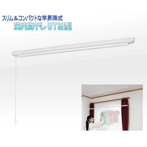 室内物干し 竿昇降式 UTM ロングタイプ