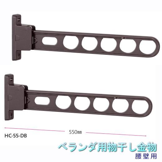 物干し(ベランダ用)金物 HC-55