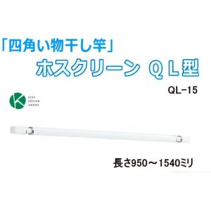 室内物干し専用物干し竿 QL-15型｜web-takigawa