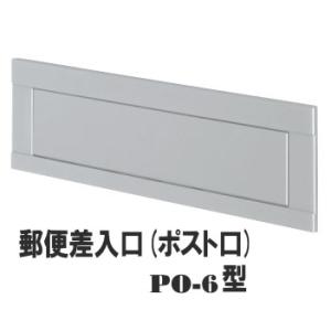 郵便受け(ドア用ポスト口)差入口 PO-6型｜web-takigawa