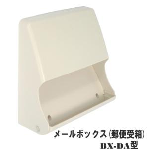 郵便受け箱(ドア用)メールボックス BX-DA型｜web-takigawa