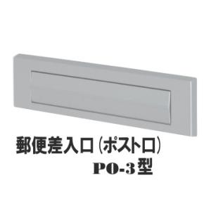 郵便受け(ドア用ポスト口)差入口 PO-3型｜web-takigawa