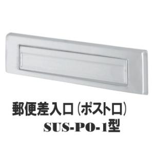 郵便受け(ドア用ポスト口)差入口 SUS-PO-1型