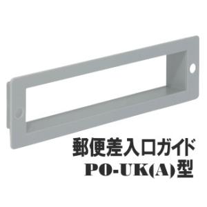 郵便受け箱(ドア用)差入口ガイド PO-UK(A)型