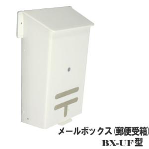 郵便受け箱(ドア用)メールボックス BX-UF型