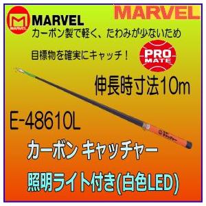 マーベル　ＭＡＲＶＥＬ　カーボンキャッチャー　E-48610L 照明ライト付き｜web-takigawa