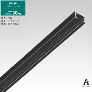 アラカワ ピクチャーレール MC-10 30ｋｇタイプ ブラック ビス穴アキ 長さ2M｜web-takigawa
