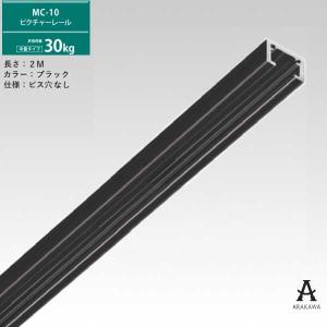 アラカワ ピクチャーレール MC-10 30kg...の商品画像