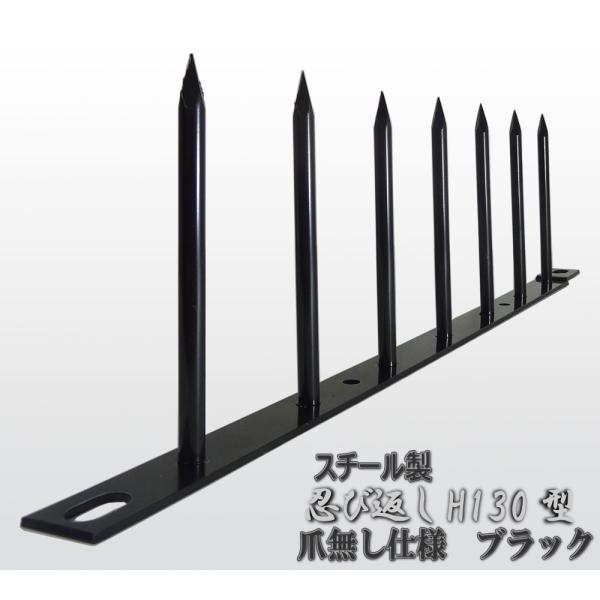 忍び 返し 屋外 防犯 対策 フェンス H130型 スチール 爪無し仕様 ブラック 侵入 防止 リフ...