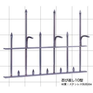 忍び返し(ステンレス製) 10型｜web-takigawa