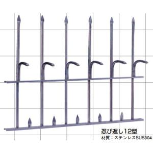 忍び返し(ステンレス製) 12型｜web-takigawa