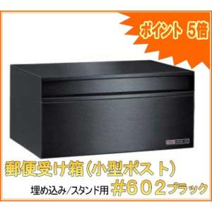 HSK ハッピー金属 ファミールポスト 602-SB スーパーブラック（壁面埋