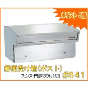 郵便受け箱(ポスト) フェンス/門扉取り付け用 #641 : web