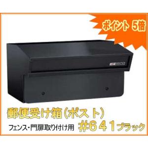 郵便受け箱(ポスト) フェンス/門扉取り付け用 #640 : web