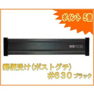 郵便ポスト ポスト口(差入口)及び受箱(裏側)別取付けタイプ 632