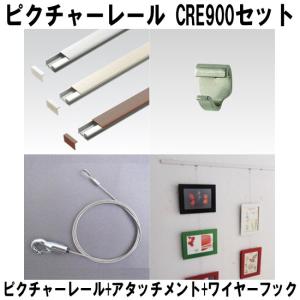 ピクチャーレール 荒川技研 CRE900 セット ワイヤー フックセット ARAKAWA