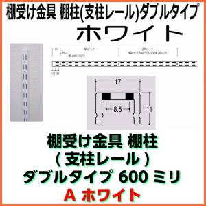 棚受け金具 棚柱(支柱レール) ホワイト　ダブルタイプ600ミリ｜web-takigawa