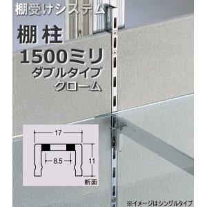 メーカー直送品-棚受け金具 棚柱(支柱レール) ダブルタイプ1500ミリ｜web-takigawa