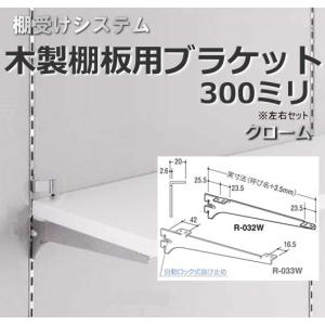 棚受け金具 木製棚用ブラケット300ミリ｜web-takigawa