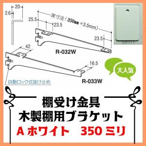 棚受け金具 木製棚用ブラケット350ミリホワイト｜web-takigawa