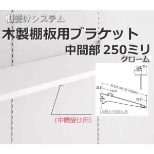 棚受け金具 木製棚用ブラケット中間部250ミリ｜web-takigawa