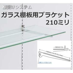棚受け金具 ガラス棚用ブラケット200ミリ : webショップ TAKIGAWA