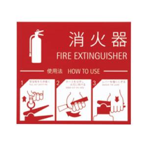 消火器取扱表示板 SK-FP-5N : webショップ TAKIGAWA - 通販 - Yahoo