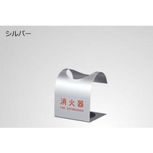 消火器ボックス(消火器スタンド) 据置型310 シルバー｜web-takigawa
