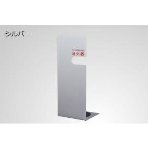 消火器ボックス　シルバー　据置型210｜web-takigawa