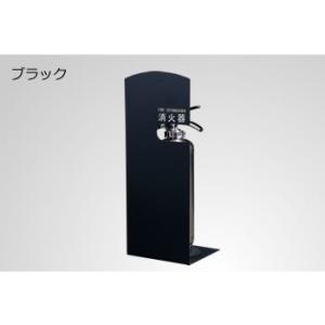 消火器ボックス　ブラック　据置型210｜web-takigawa