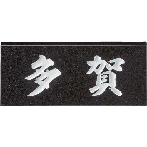 和風表札(サインプレート) ベーシックタイプ 黒御影石表札
