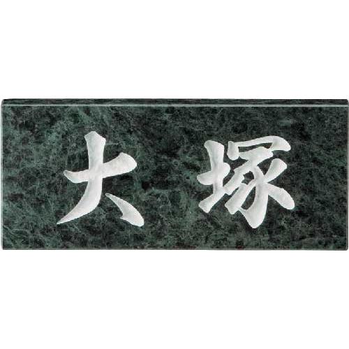 和風表札(サインプレート) ベーシックタイプ グリーンジャモン表札