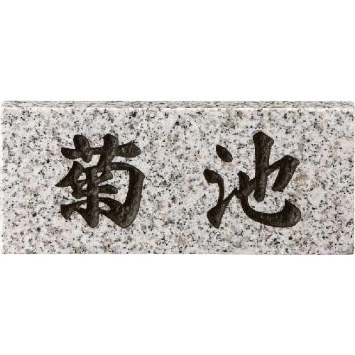 和風表札(サインプレート) ベーシックタイプ 白御影石表札