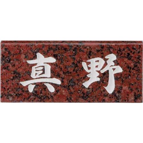 和風表札(サインプレート) ベーシックタイプ 赤御影石表札