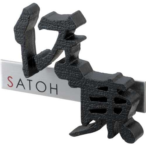 和風モダン表札(サインプレート) アルミ鋳物表札 文字+フレームタイプCW-14