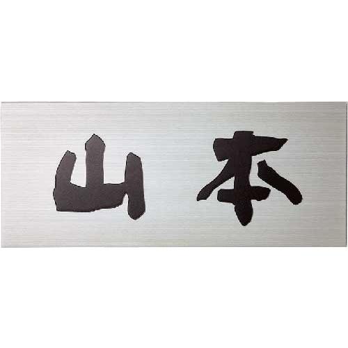 洋風ステンレス表札(サインプレート) ライトタイプME-1