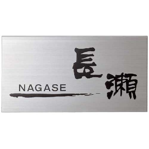 洋風ステンレス表札(サインプレート) スタンダードタイプMS-21