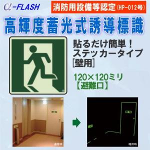 高輝度蓄光式誘導標識 ステッカータイプ非常口用 縦120mm×横120mm