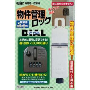 外開き扉用補助錠(鍵) 物件管理ロック ダイヤル式 一般扉用