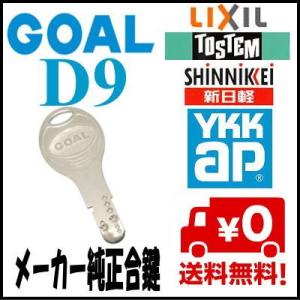 GOAL ゴール D9 ディンプル キー メーカー 純正 合鍵 作製 スペアキー｜webショップ　TAKIGAWA