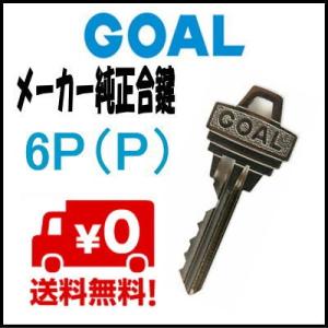 スペアキー GOAL ゴール P6ピン キー 合鍵 メーカー 作製 純正 番号で作れる