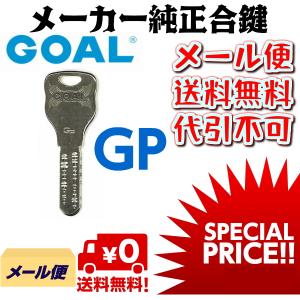 GOAL ゴール 合鍵 スペア キー GP メーカー 純正 ディンプル 複製 鍵｜webショップ　TAKIGAWA