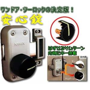 補助錠(鍵) 鍵付きサムターン錠 安心錠