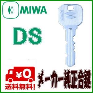 MIWA(美和ロック)DS　メーカー純正鍵作成 合鍵(スペアキー)DSキー