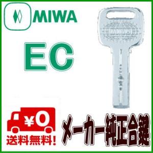 MIWA(美和ロック)EC 電子キー メーカー純正鍵作成 合鍵(スペアキー)ECキー｜webショップ　TAKIGAWA